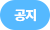 공지