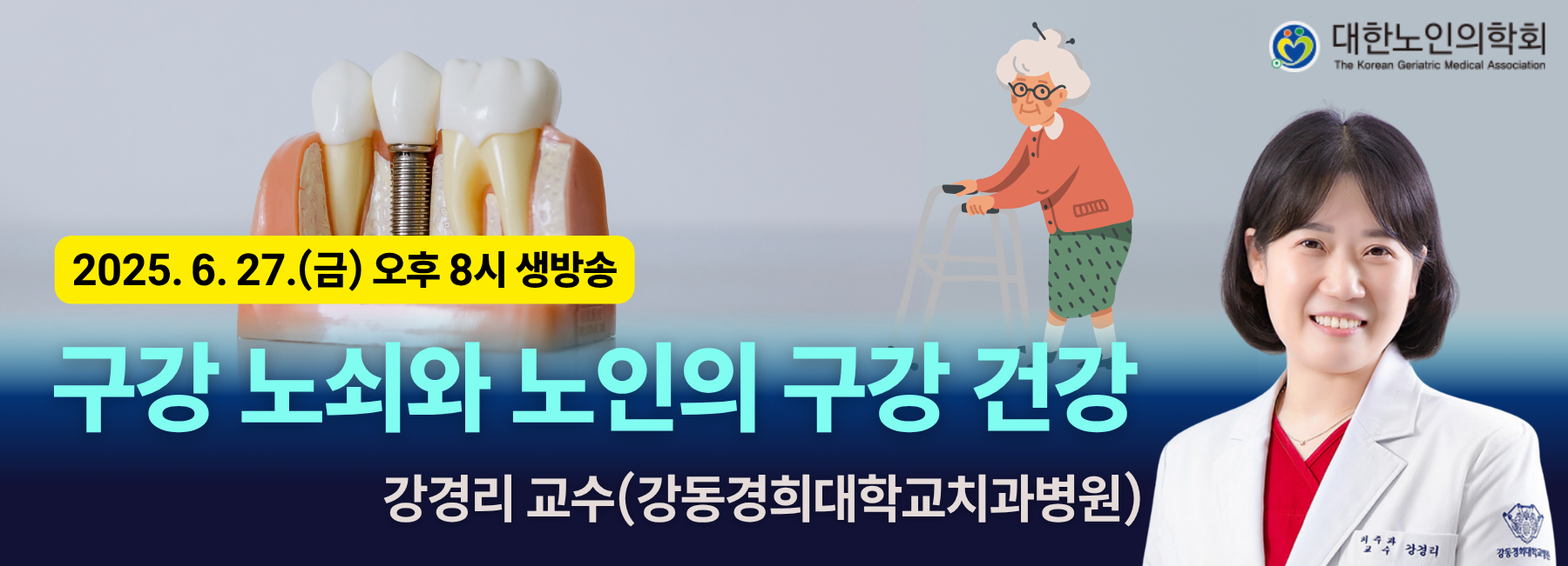 제9차 대한노인의학회 온라인 웨비나