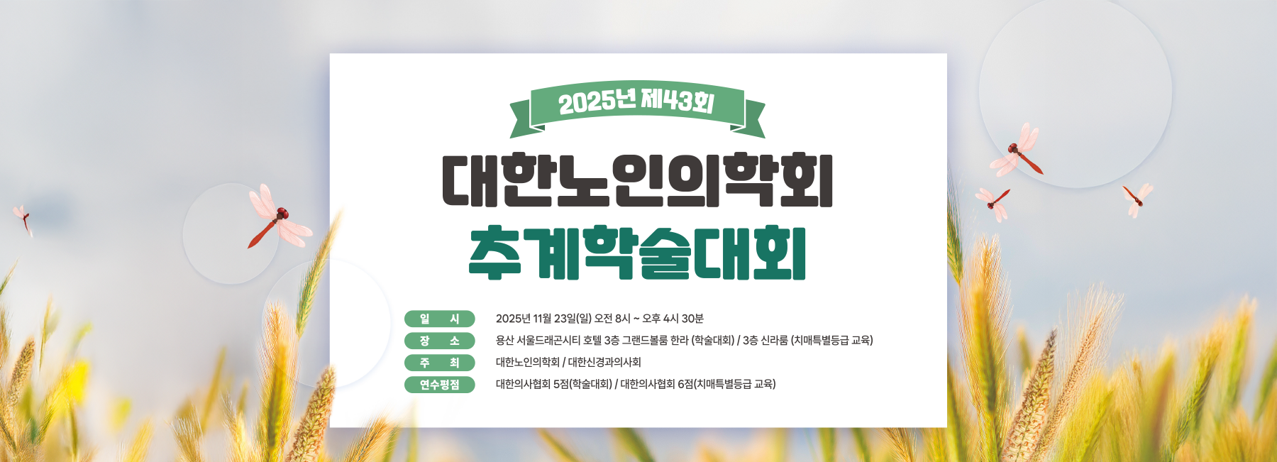 제43회 대한노인의학회 추계학술대회