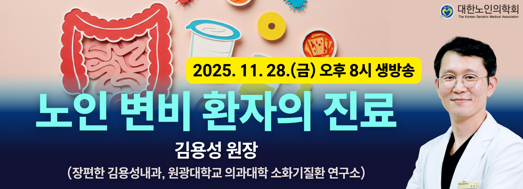 제14차 대한노인의학회 온라인 웨비나 