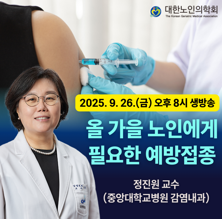 제12차 대한노인의학회 온라인 웨비나