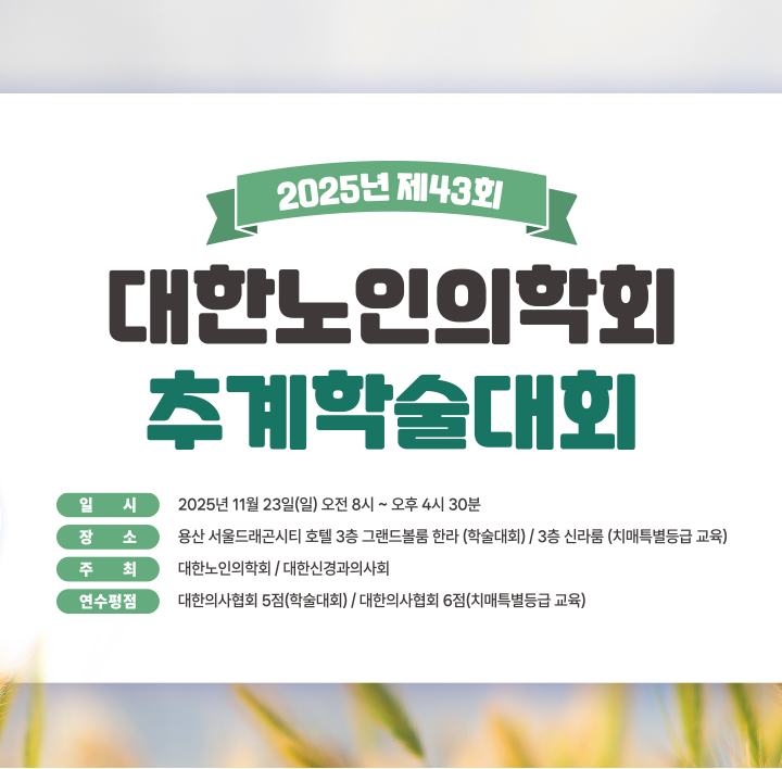 제43회 대한노인의학회 추계학술대회