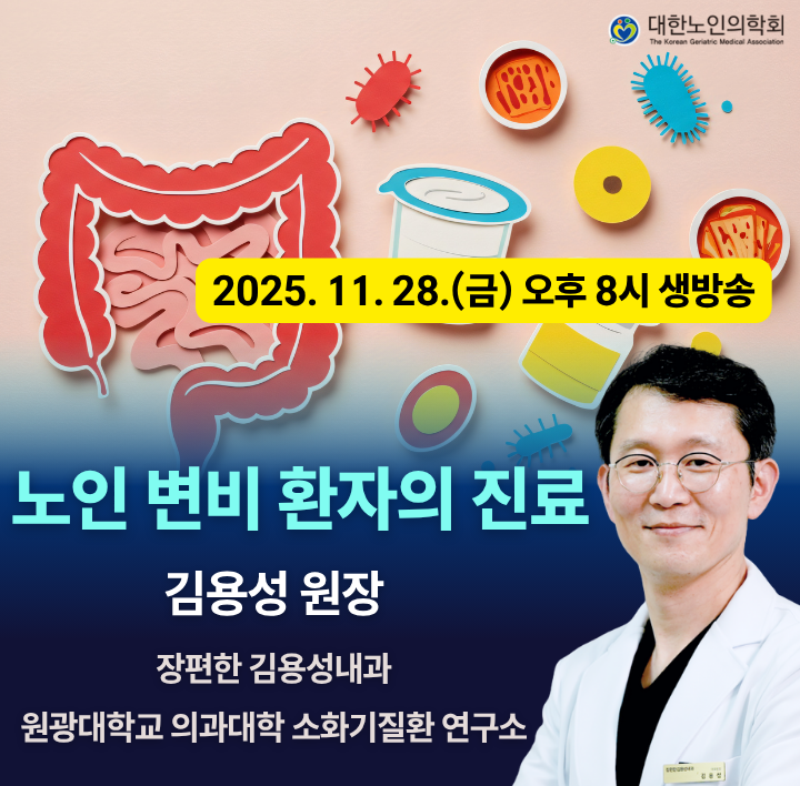 제14차 대한노인의학회 온라인 웨비나 