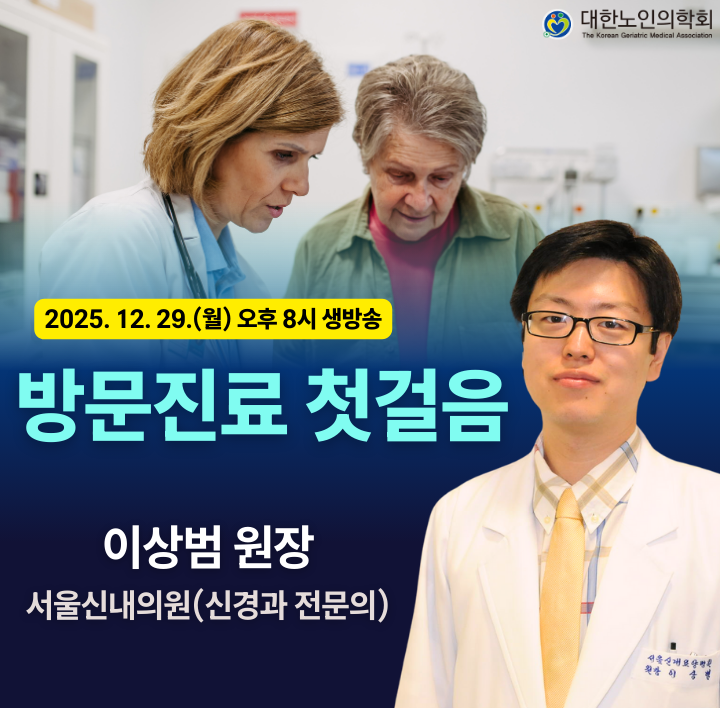 제15차 대한노인의학회 온라인 웨비나