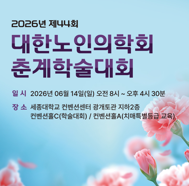 제15차 대한노인의학회 온라인 웨비나  