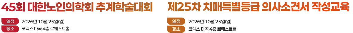 2026 대한노인의학회 춘계학술대회 연수강좌