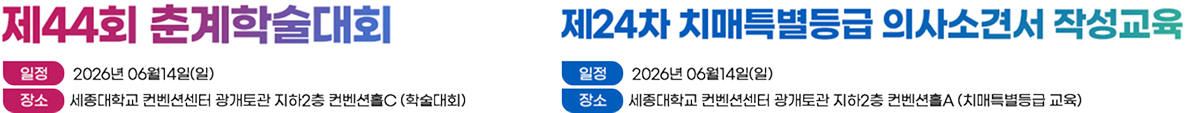 2026 대한노인의학회 춘계학술대회 연수강좌